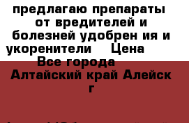 предлагаю препараты  от вредителей и болезней,удобрен6ия и укоренители. › Цена ­ 300 - Все города  »    . Алтайский край,Алейск г.